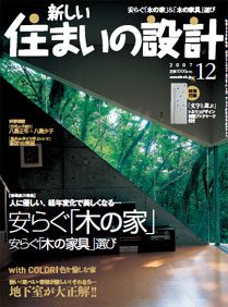 新しい住まいの設計２００７年１２月号