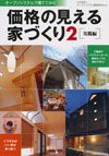 価格の見える家づくり２・実践編