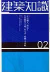 建築知識2003年2月号　正しい[地下室設計]最強マニュアル執筆