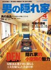 男の隠れ家2003年4月号　DEN-隠れ家的小空間の魅力