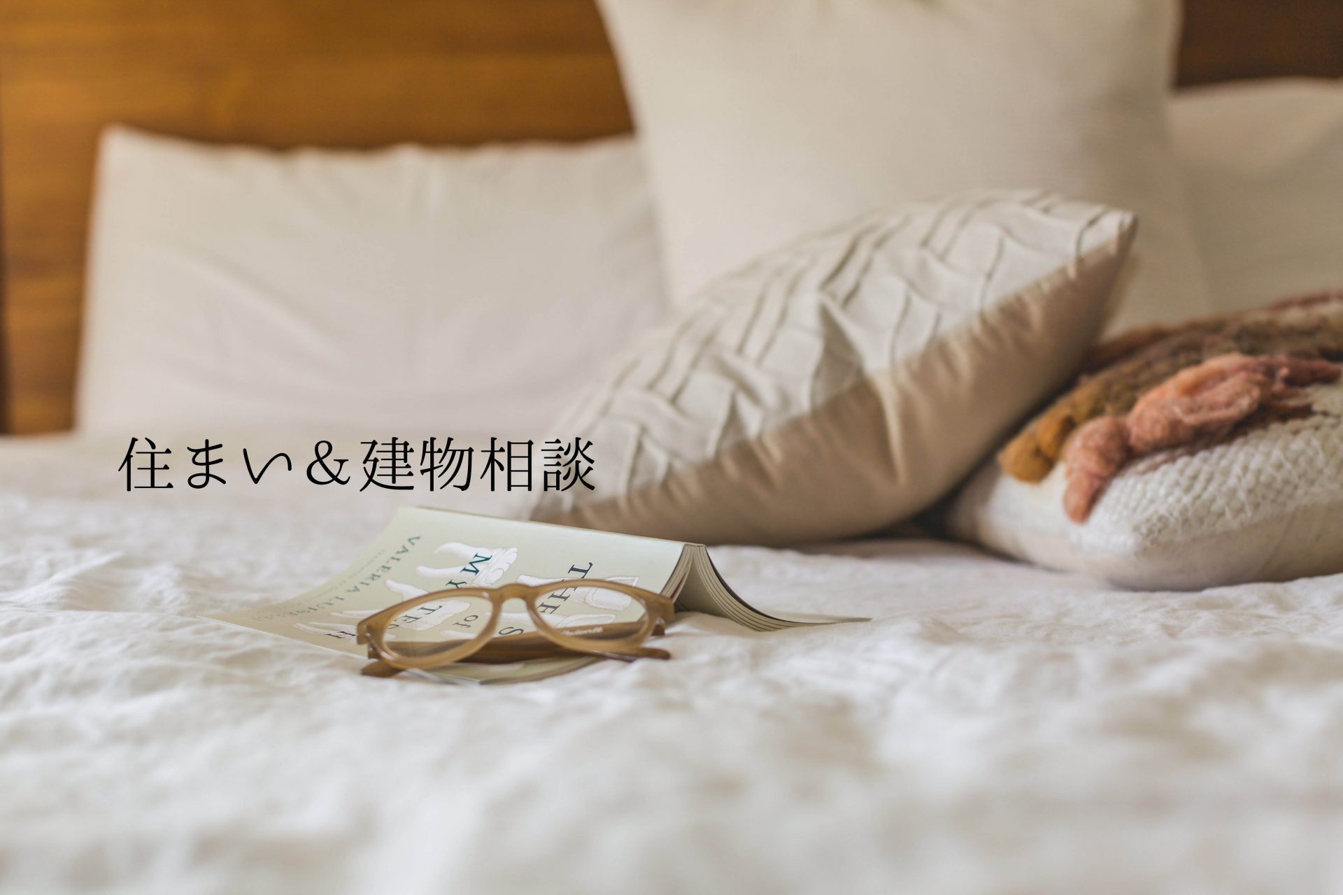 住まい＆建物相談