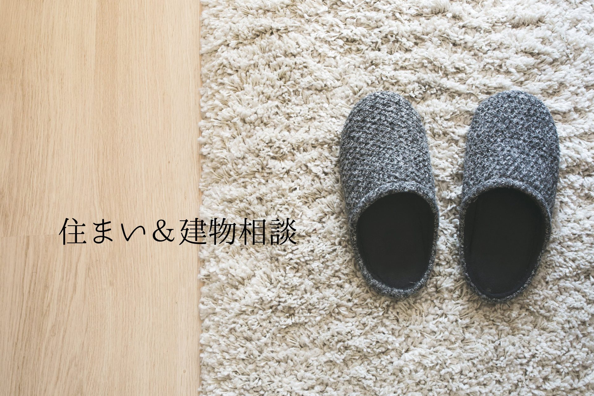 住まい＆建物相談