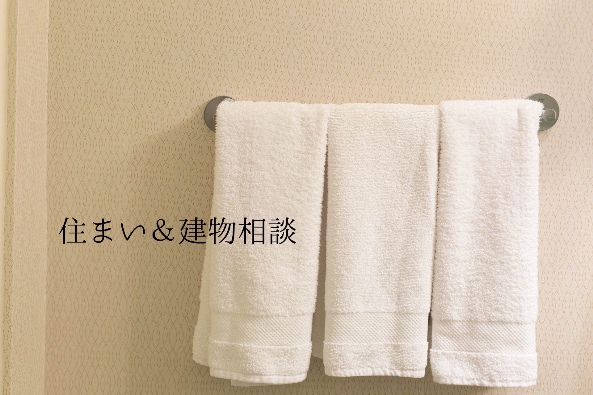 住まい＆建物相談