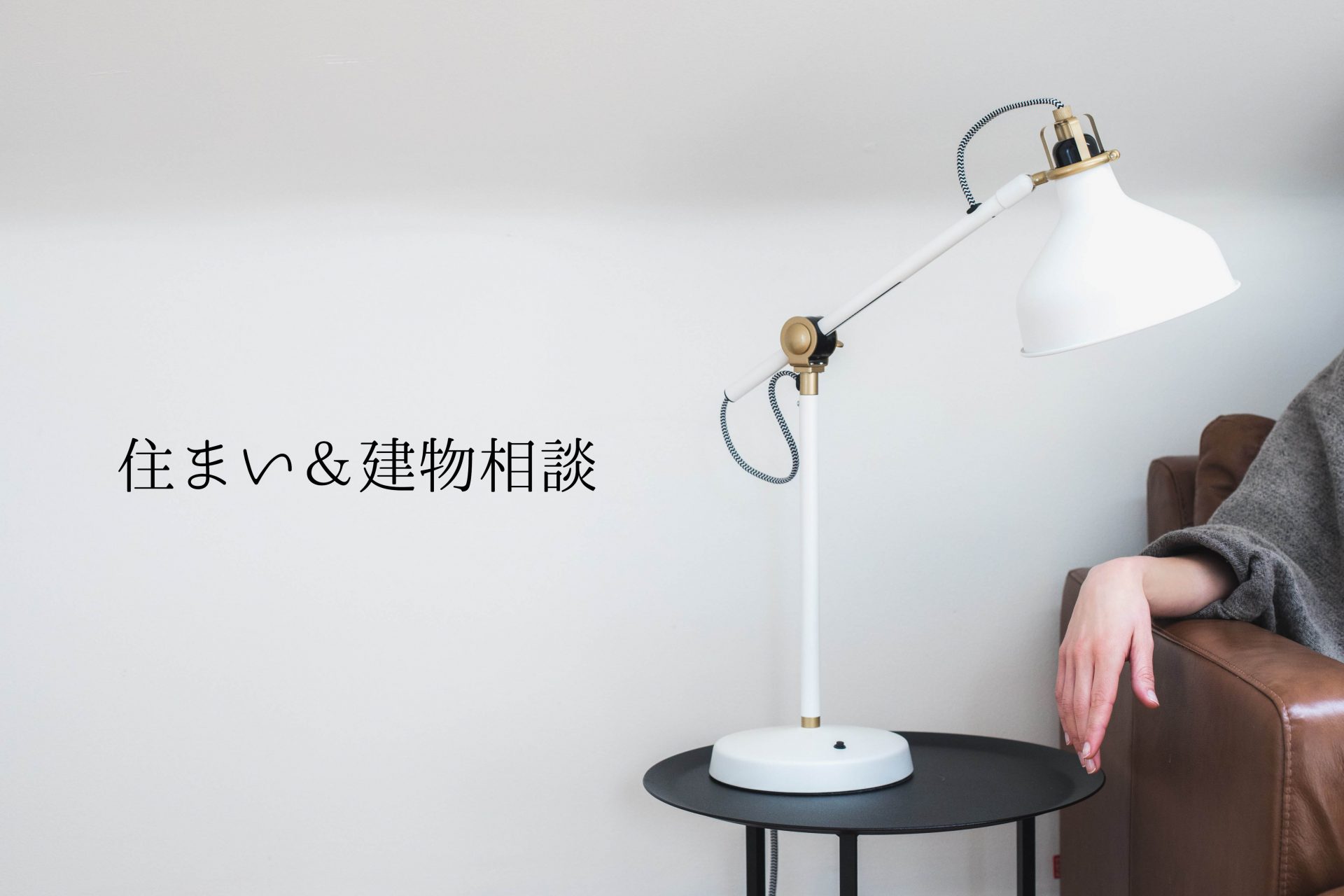 住まい＆建物相談